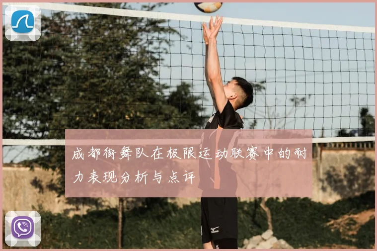 成都街舞队在极限运动联赛中的耐力表现分析与点评