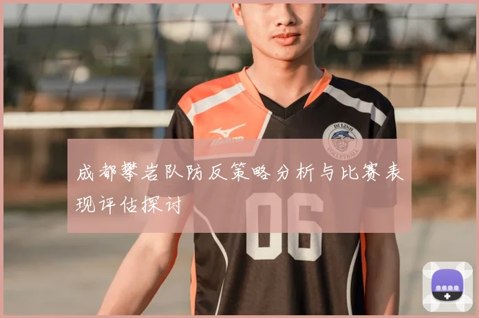 成都攀岩队防反策略分析与比赛表现评估探讨